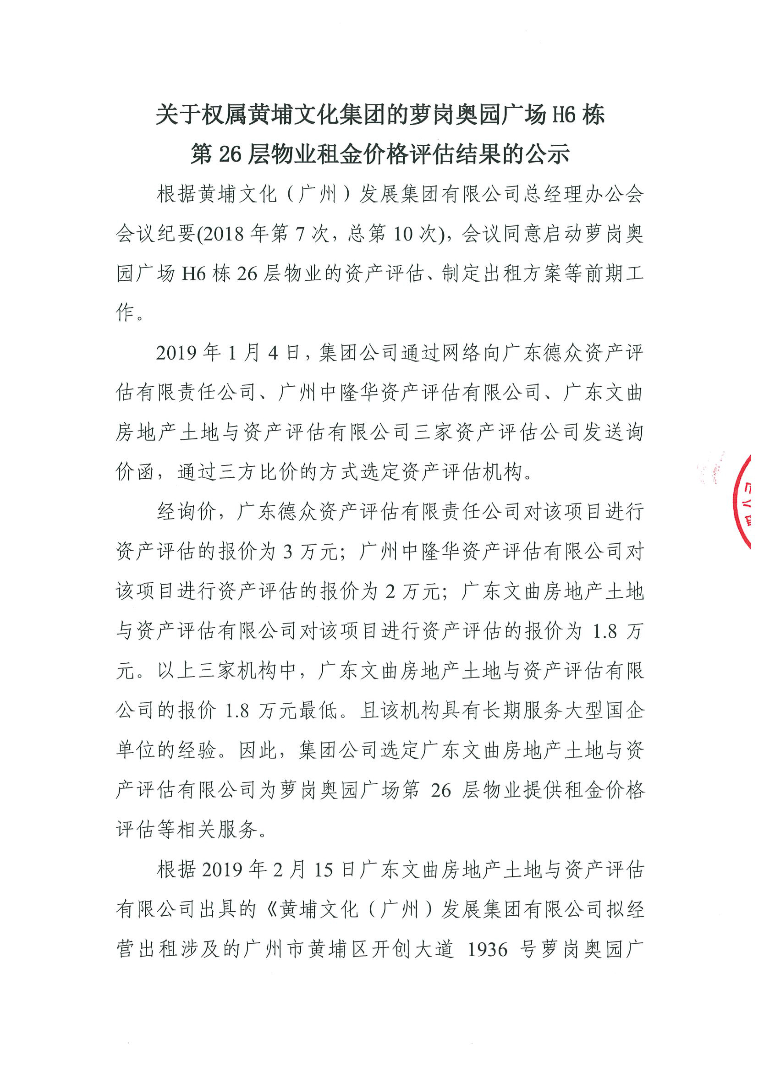 关于权属黄埔文化集团的萝岗奥园广场H6栋第26层物业租金价格评估的公示(2)-1.jpg 关于权属黄埔文化集团的萝岗奥园广场H6栋第26层物业租金价格评估的公示(2)-1.jpg