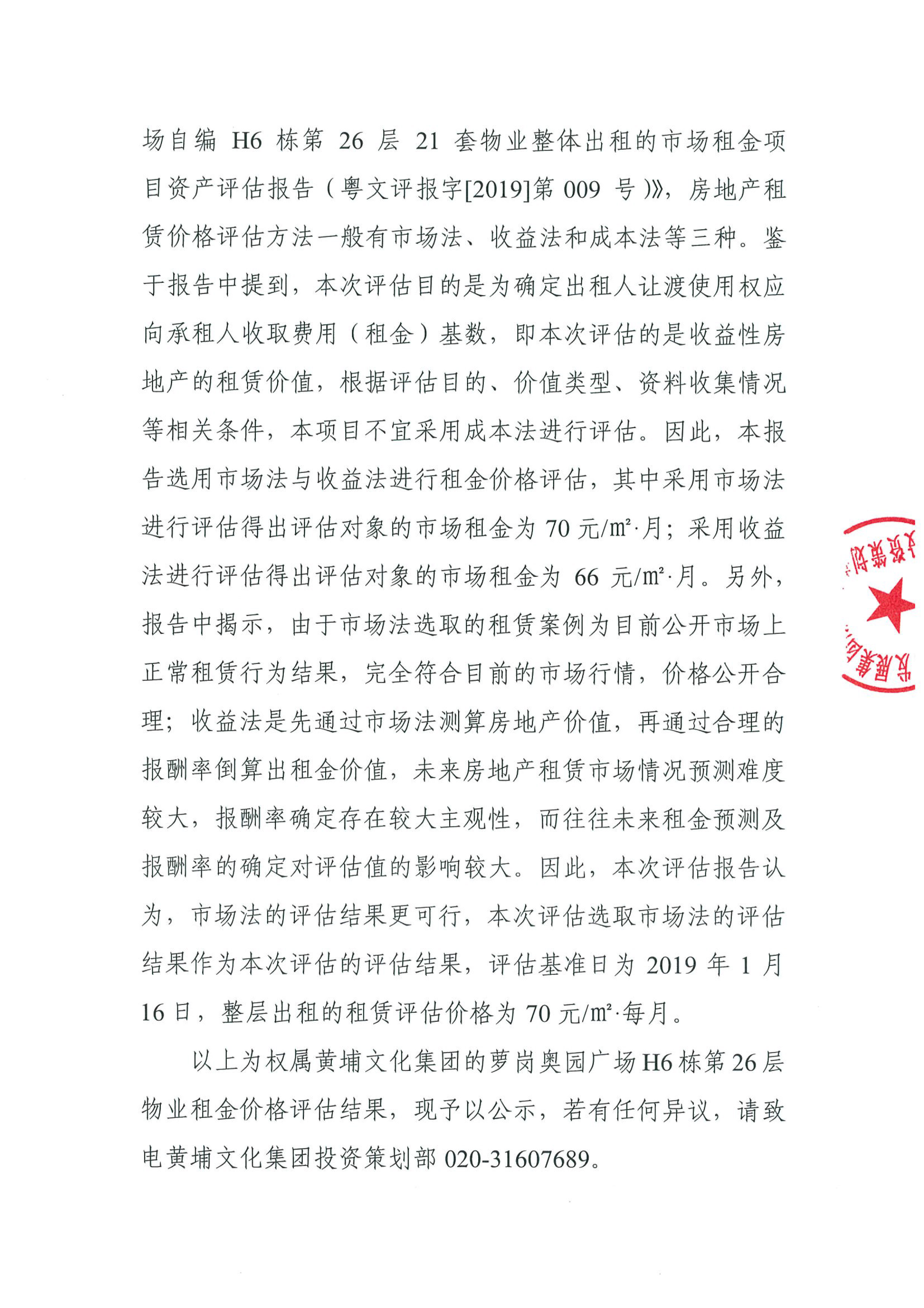关于权属黄埔文化集团的萝岗奥园广场H6栋第26层物业租金价格评估的公示(2)-2.jpg 关于权属黄埔文化集团的萝岗奥园广场H6栋第26层物业租金价格评估的公示(2)-2.jpg